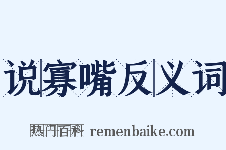 说寡嘴反义词是什么意思的图片